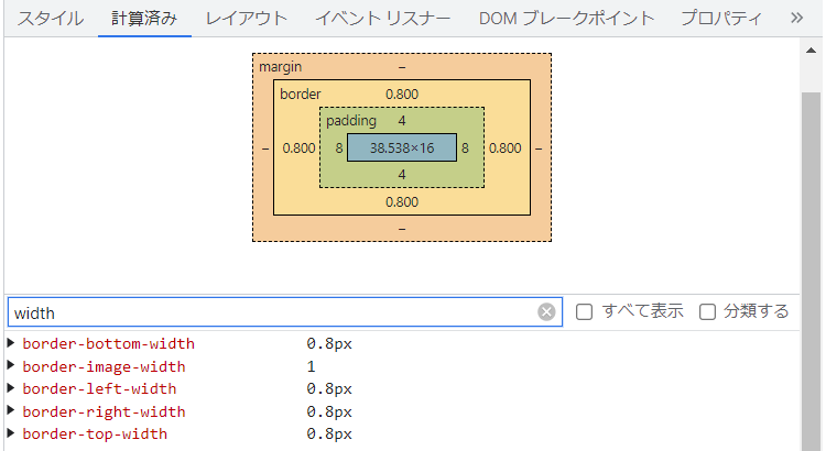 Chrome 開発者ツールの要素の計算済み 