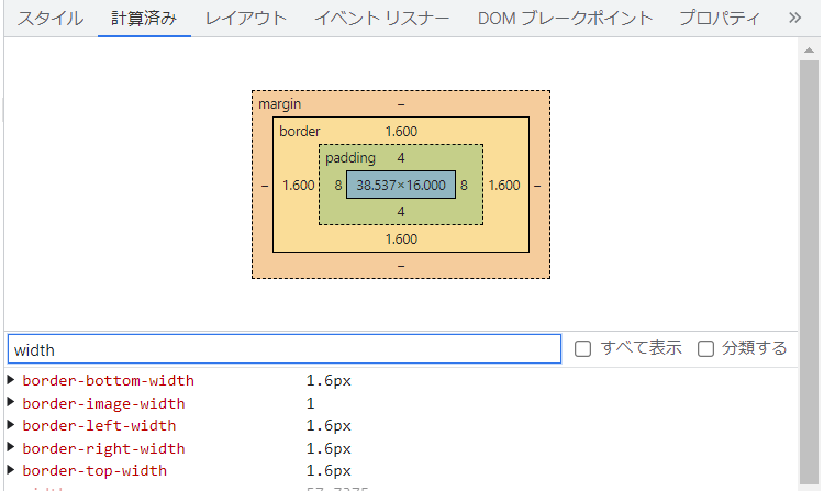 Chrome 開発者ツールの要素の計算済み 