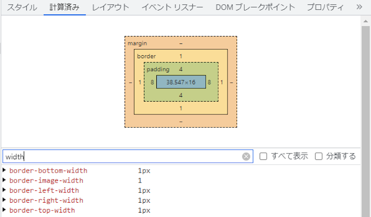 Chrome 開発者ツールの要素の計算済み