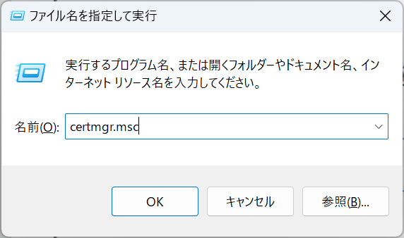 ファイル名を指定して実行に certmgr.msc と入力