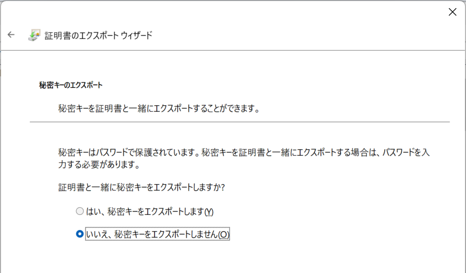 証明書エクスポート ウィザード 秘密キーのエクスポート画面