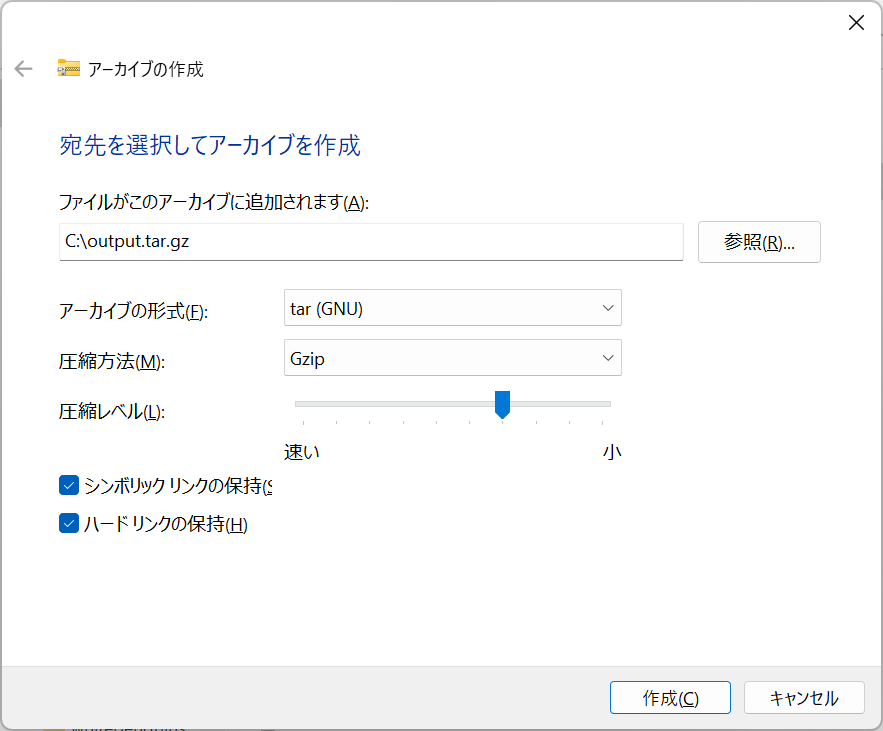 アーカイブの作成